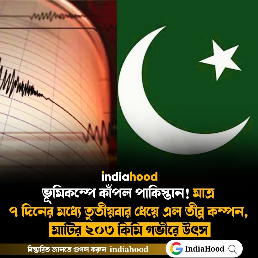 ভূমিকম্পে কাঁপল পাকিস্তান!